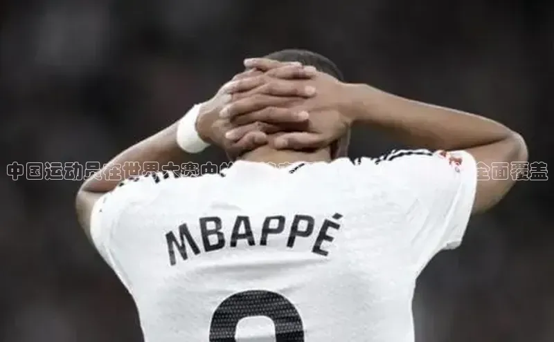 中国运动员在世界大赛中的辉煌表现：从短跑到跳远的全面覆盖