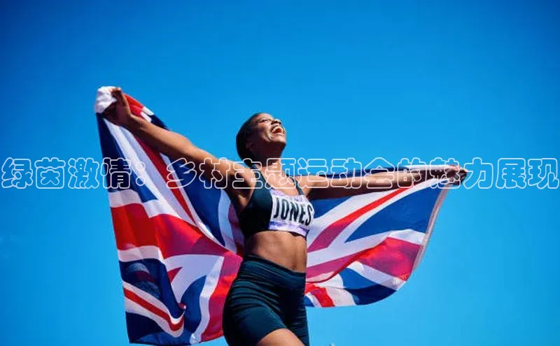 绿茵激情：乡村主题运动会的魅力展现