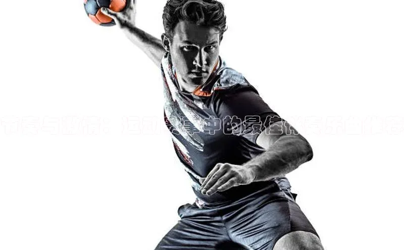 节奏与激情：运动赛事中的最佳伴奏乐曲推荐