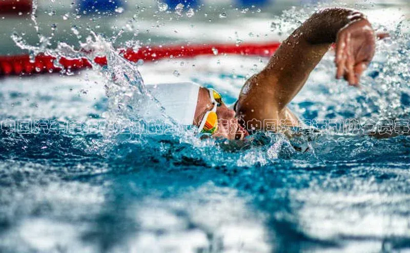 中国汽车摩托车运动的盛世：走进中国汽摩运动协会赛事