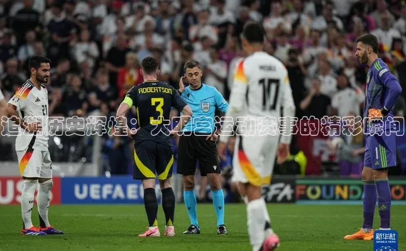 追溯历史辉煌：大明宫运动赛事的精彩瞬间