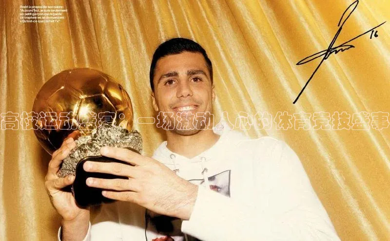 高校运动盛宴：一场激动人心的体育竞技盛事