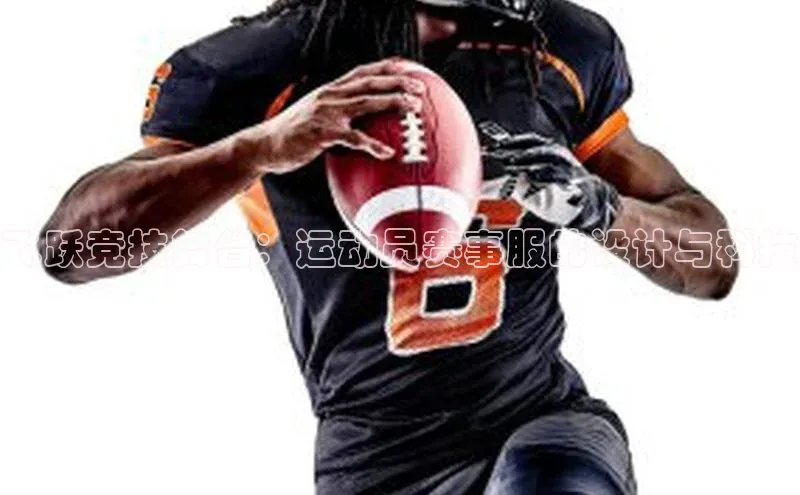 飞跃竞技舞台：运动员赛事服的设计与科技