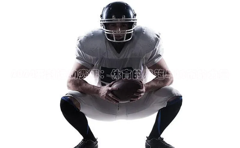 2024开封运动赛事：体育的盛筵与城市的力量