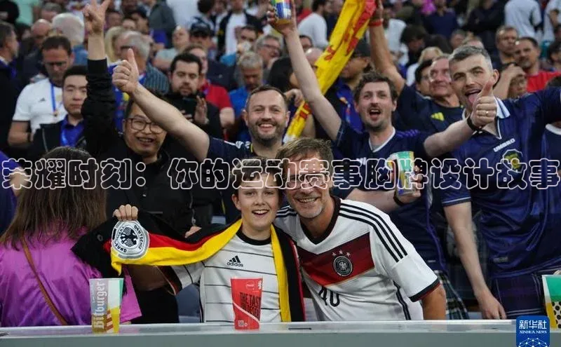 荣耀时刻：你的运动赛事胸牌设计故事