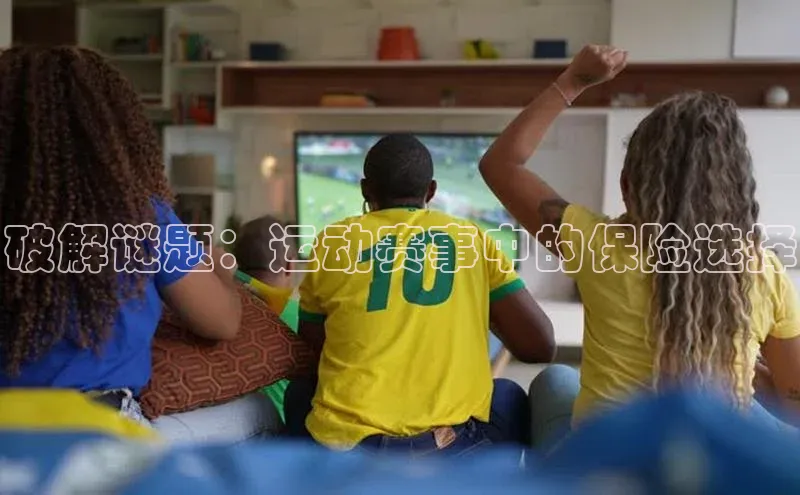 破解谜题：运动赛事中的保险选择