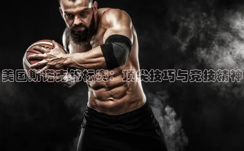 美国斯诺克锦标赛：顶尖技巧与竞技精神