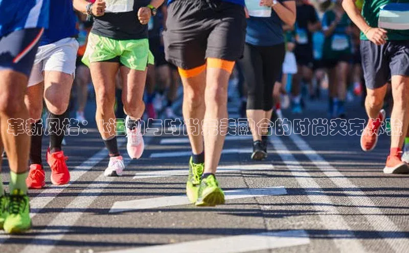 革新风格：k运动与时尚完美融合的时尚夹克体验