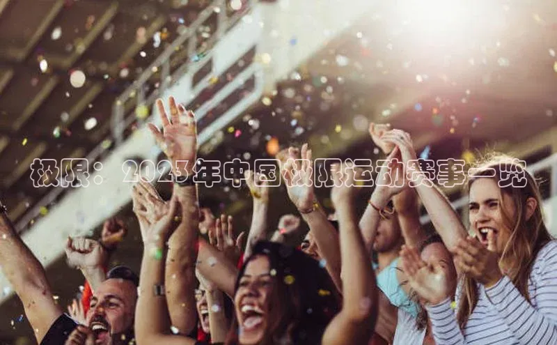 极限：2023年中国极限运动赛事一览