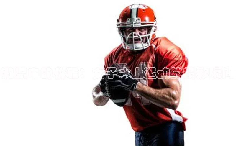 激流中的优雅：女子水上运动的精彩瞬间