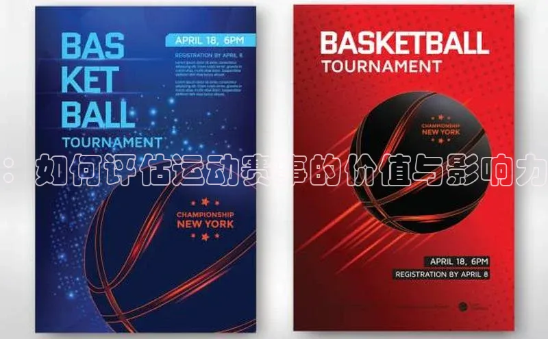 ：如何评估运动赛事的价值与影响力