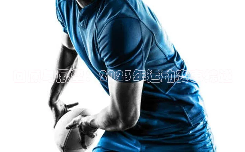 回顾与展望：2023年运动赛事综述