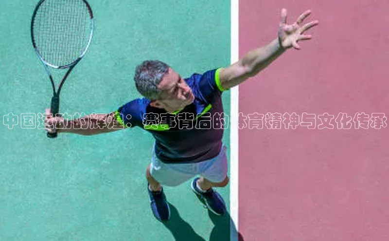 中国运动的辉煌：赛事背后的体育精神与文化传承