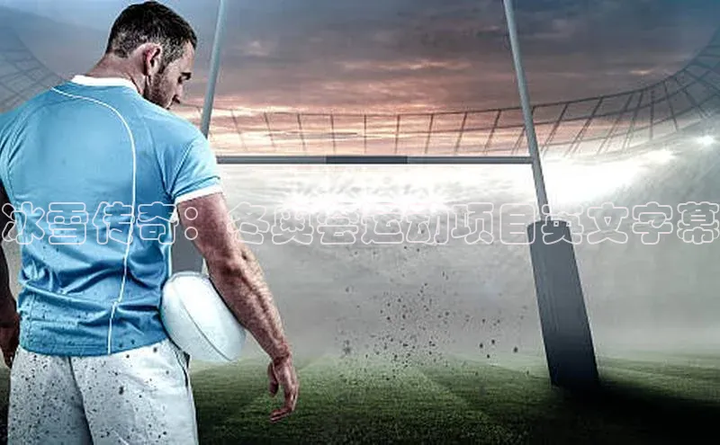 冰雪传奇：冬奥会运动项目英文字幕