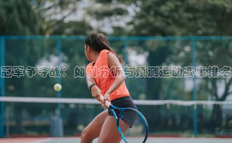 冠军争夺战：如何分析与预测运动赛事排名