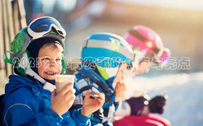 2023年体育赛事的焦点与亮点