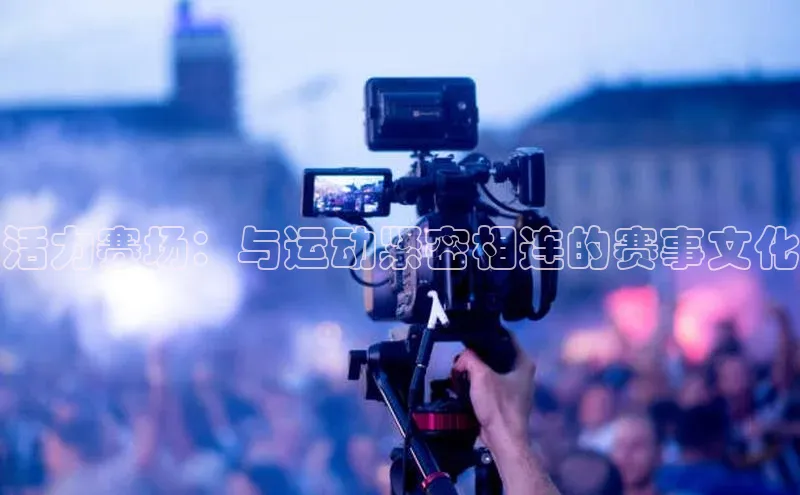 活力赛场：与运动紧密相连的赛事文化
