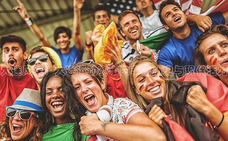 大连风采：大连运动赛事的丰富历史与现代活力