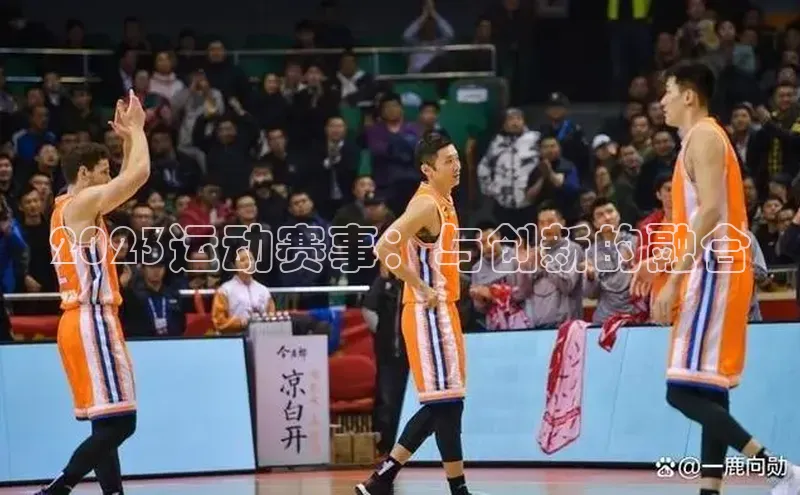 2023运动赛事：与创新的融合