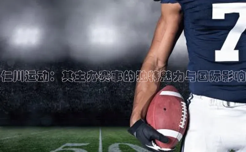 仁川运动：其主办赛事的独特魅力与国际影响