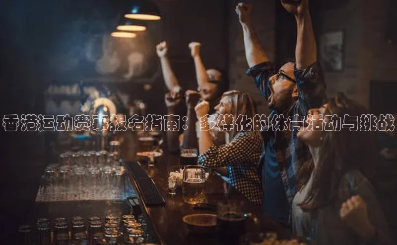香港运动赛事报名指南：多样化的体育活动与挑战