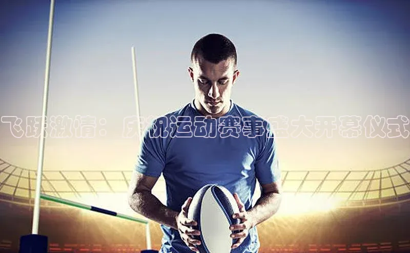 飞跃激情：庆祝运动赛事盛大开幕仪式