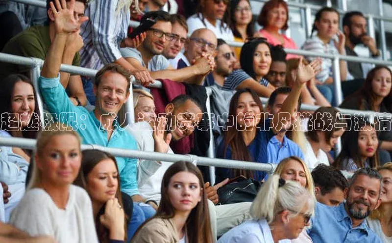 超越极限：成人运动赛事中的非凡挑战与激情