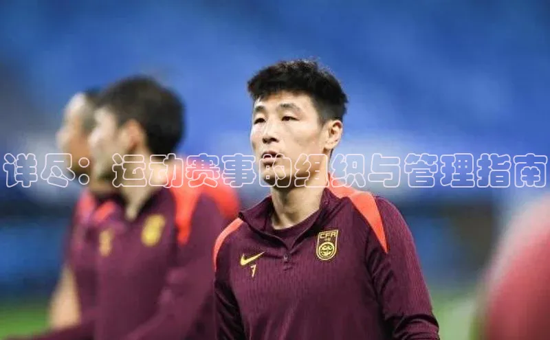 详尽：运动赛事的组织与管理指南