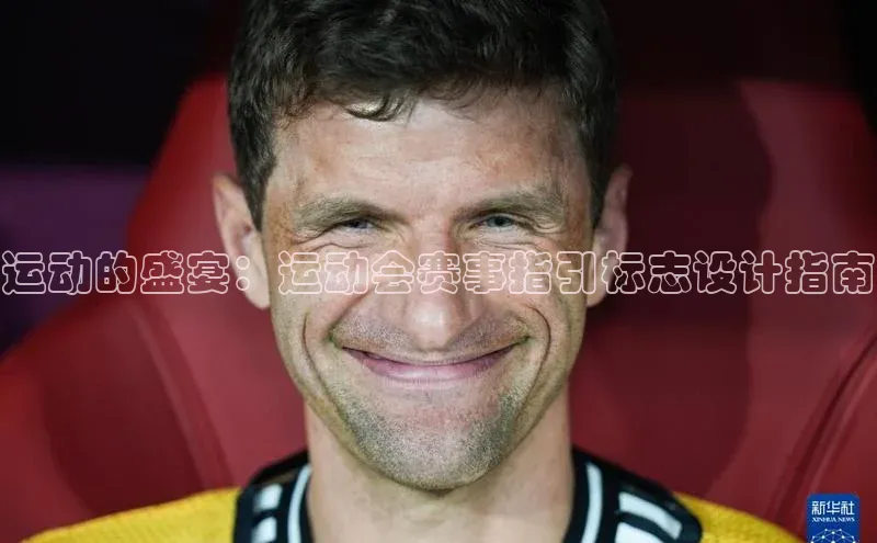 运动的盛宴：运动会赛事指引标志设计指南