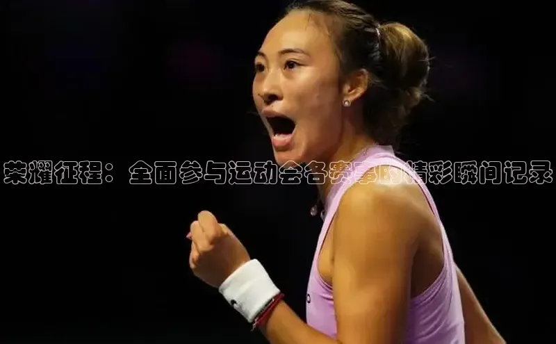 荣耀征程：全面参与运动会各赛事的精彩瞬间记录