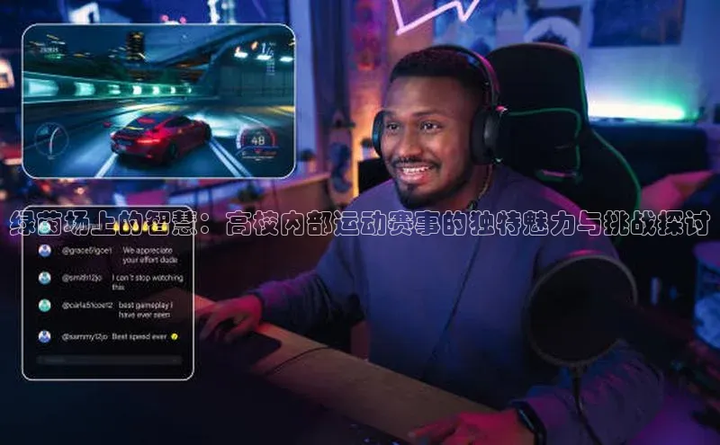 绿茵场上的智慧：高校内部运动赛事的独特魅力与挑战探讨