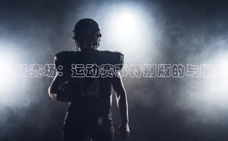 飞跃赛场：运动赛事特别版的与挑战