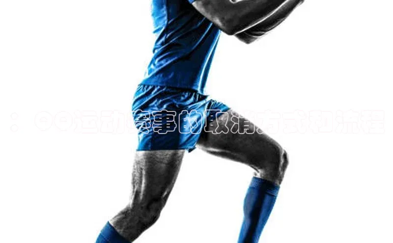 ：QQ运动赛事的取消方式和流程