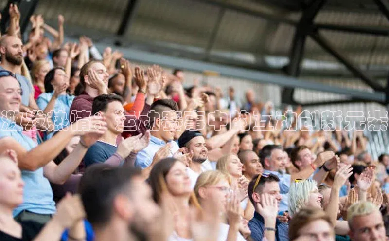 激发热情：运动赛事中的互动创新元素