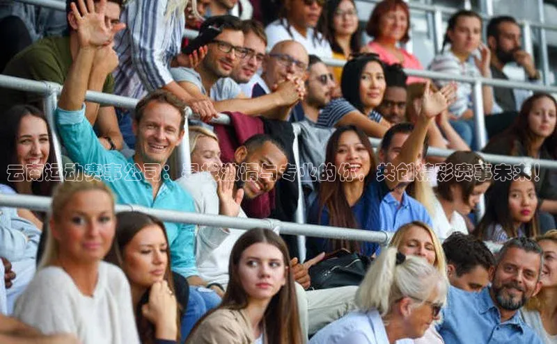 云南运动赛事公司：寻找激情与专业的你，共创精彩赛事未来！