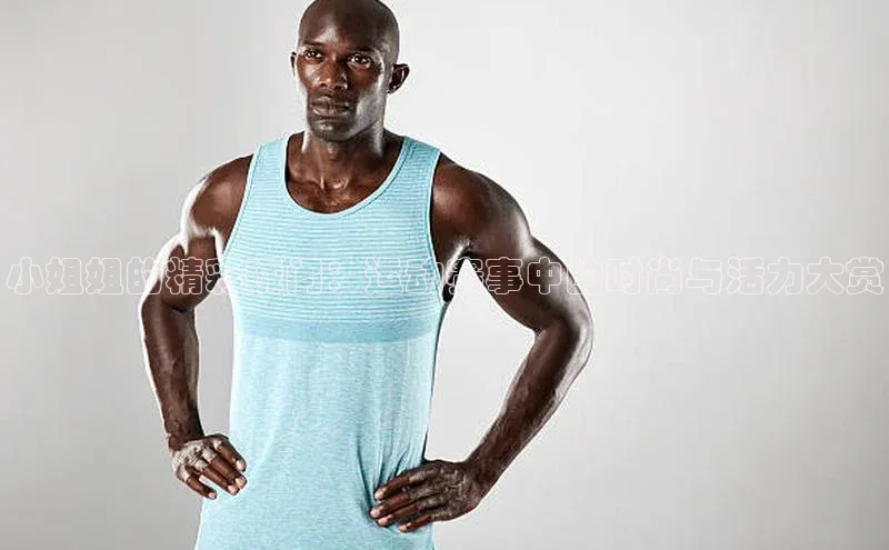 小姐姐的精彩瞬间：运动赛事中的时尚与活力大赏