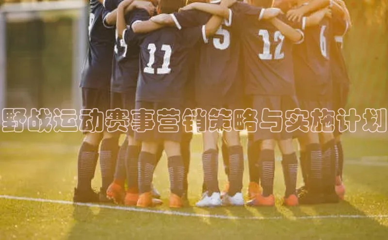 野战运动赛事营销策略与实施计划