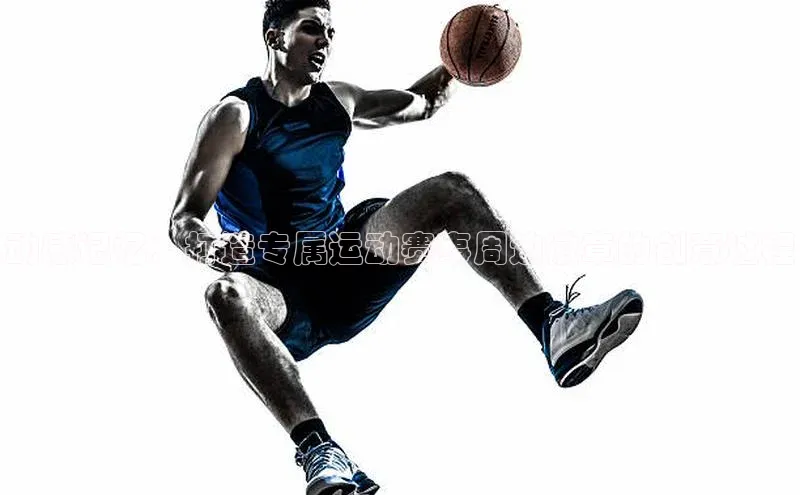 动感记忆：打造专属运动赛事周边徽章的创意过程