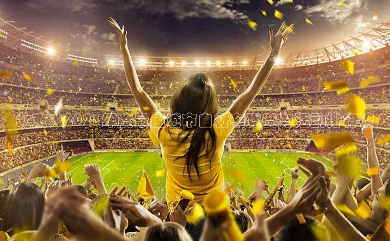 北京：2023年度最佳城市自行车竞赛与活动排行榜