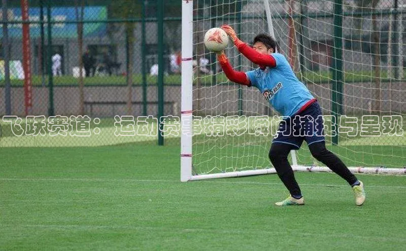 飞跃赛道：运动赛事精彩瞬间捕捉与呈现