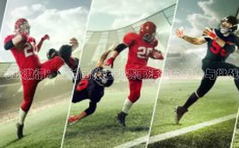 飞跃激情：探讨团体运动赛事活动的魅力与挑战