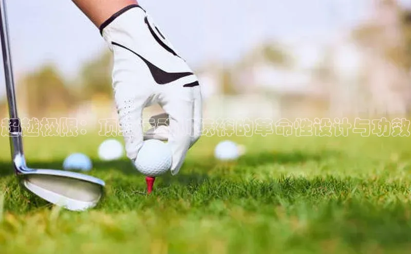 超越极限：顶级运动训练裤的革命性设计与功效