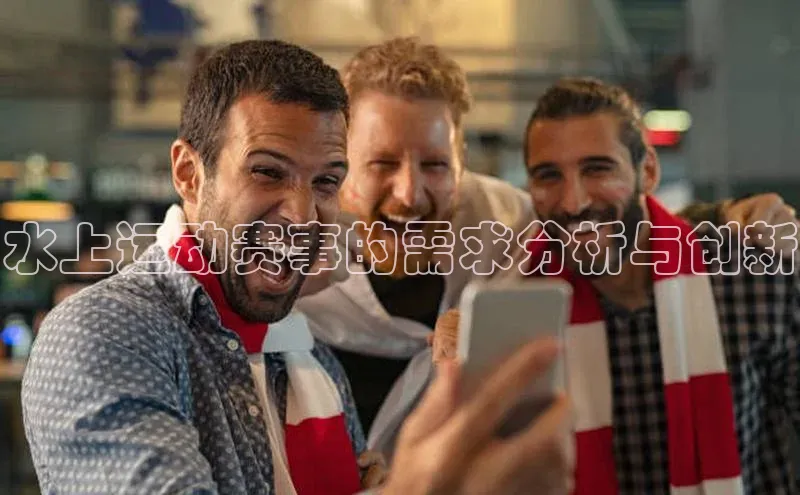 水上运动赛事的需求分析与创新