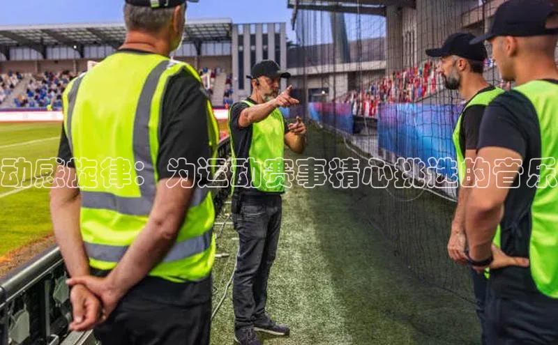 动感旋律：为运动赛事精心挑选的音乐