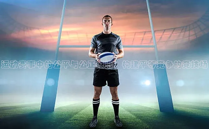 运动赛事中的公平与公正原则：构建平等竞争的竞技场