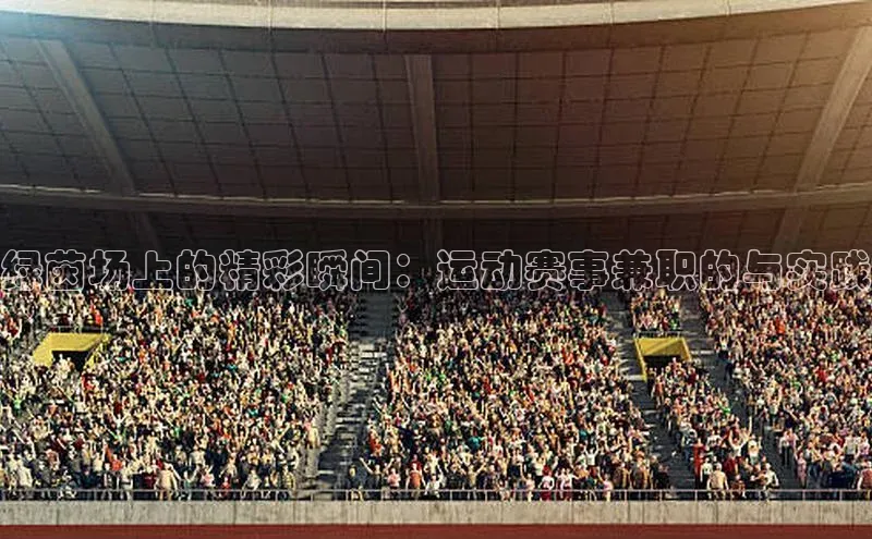 绿茵场上的精彩瞬间：运动赛事兼职的与实践