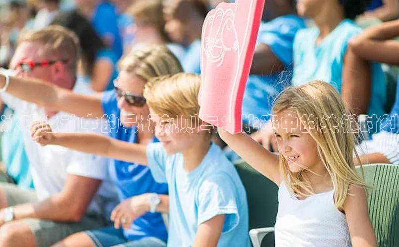 冰球运动中的号码规则与：比赛中的关键时刻