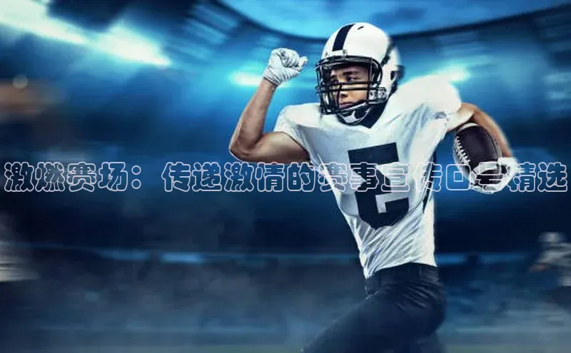 激燃赛场：传递激情的赛事宣传口号精选