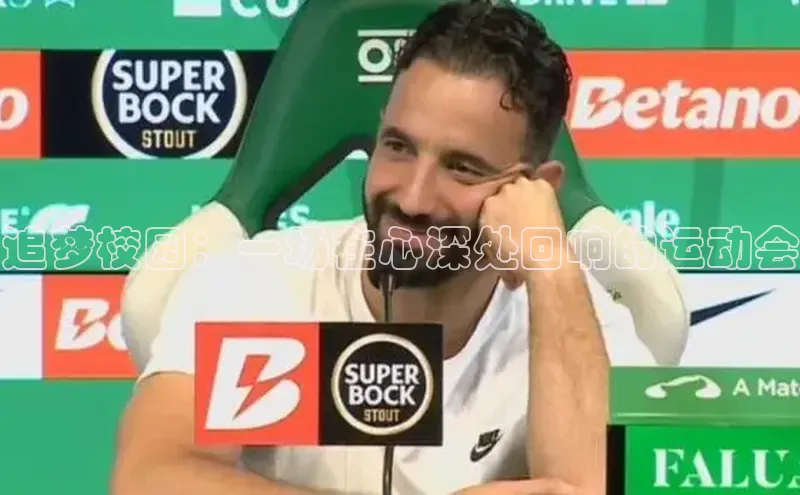 追梦校园：一场在心深处回响的运动会