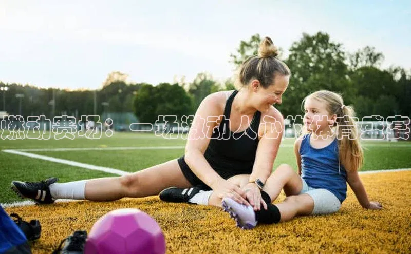 燃动赛场：一场激动人心的体育盛宴